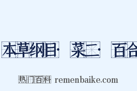 本草纲目·菜二·百合是什么意思的图片